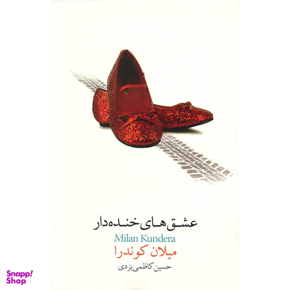 کتاب عشق های خنده دار اثر میلان کوندرا