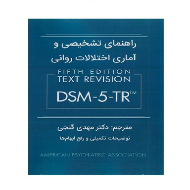 کتاب راهنمای تشخیصی و آماری اختلالات روانی DSM 5 TR اثر جمعی از نویسندگان انتشارات ساوالان