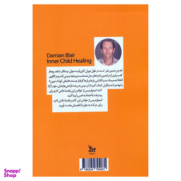 کتاب شفای كودک درون اثر دامیان بلر ترجمه فیروزه کاتب انتشارات چلچله
