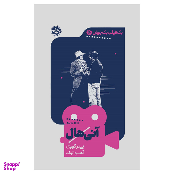 کتاب یک فیلم، یک جهان: آنی‌هال اثر پیتر کووی نشر خوب