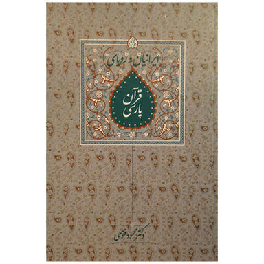 کتاب ايرانيان و رويای قرآن پارسی اثر دکتر محمود فتوحی انتشارات سخن