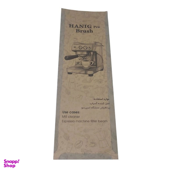 برس تمیزکننده اسپرسوساز و آسیاب قهوه مدل Hanig مجموعه 3 عددی