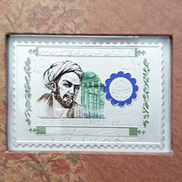 تمبر یادگاری خانه سکه ایران مدل سعدی شیرازی کد 3497-22