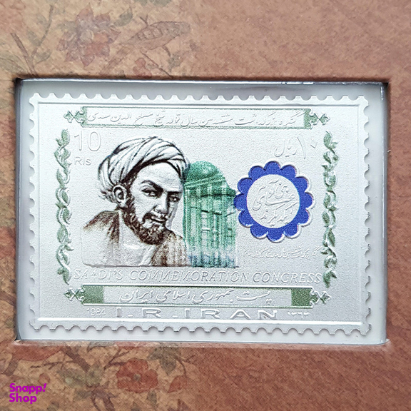 تمبر یادگاری خانه سکه ایران مدل سعدی شیرازی کد 3497-22