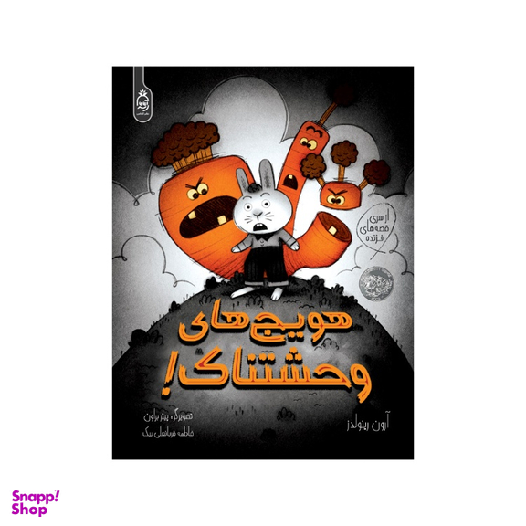 کتاب هویج های وحشتناک اثر آرون رینولدز انتشارات آناناس