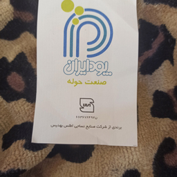 کلاه حمام پودایران مدل موپیچ طرح پلنگی