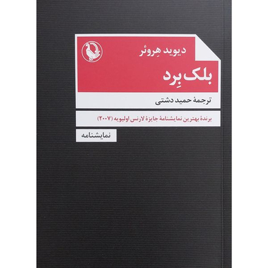 کتاب بلک برد اثر ديويد هروئر انتشارات مرواريد