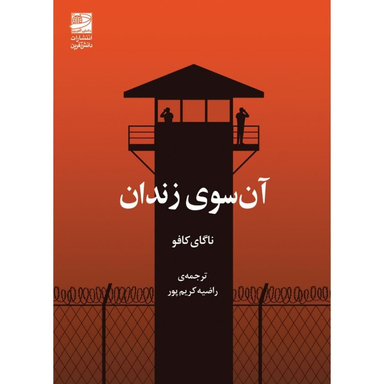 کتاب آن سوی زندان اثر ناگای‌ کافو انتشارات دانش آفرين