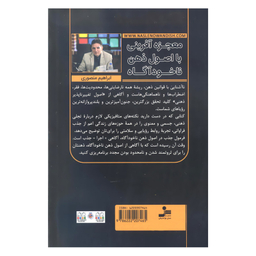 کتاب معجزه آفرینی با اصول ذهن ناخودآگاه اثر ابراهیم منصوری نشر نسل نواندیش
