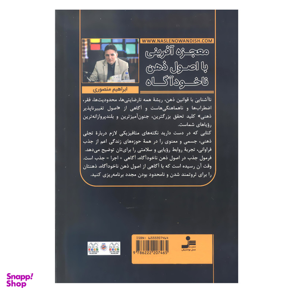 کتاب معجزه آفرینی با اصول ذهن ناخودآگاه اثر ابراهیم منصوری نشر نسل نواندیش