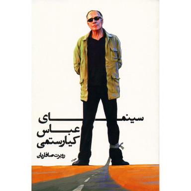 کتاب سینمای عباس کیارستمی اثر روبرت صافاریان انتشارات روزنه