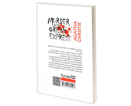 کتاب قتل در قطار سریع السیر شرق اثر آگاتا کریستی نشر یوشیتا