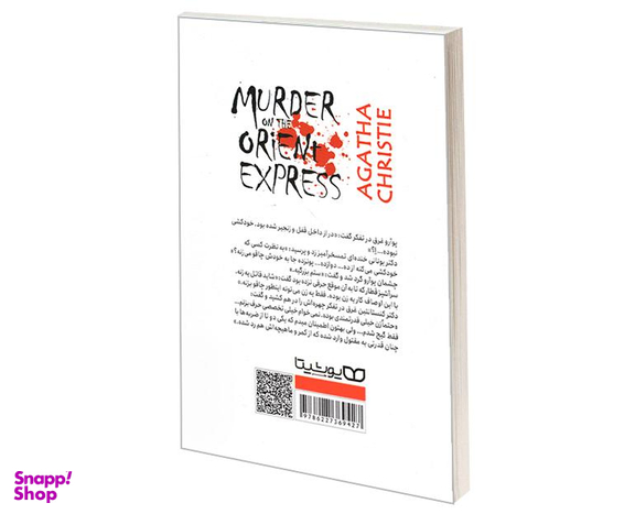کتاب قتل در قطار سریع السیر شرق اثر آگاتا کریستی نشر یوشیتا