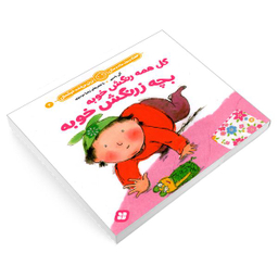 کتاب هفته و روز، ماه و سال نی نی می خنده خوشحال 4: گل همه رنگش خوبه بچه زرنگش خوبه اثر آلی باسبی و زهرا موسوی انتشارات پنجره