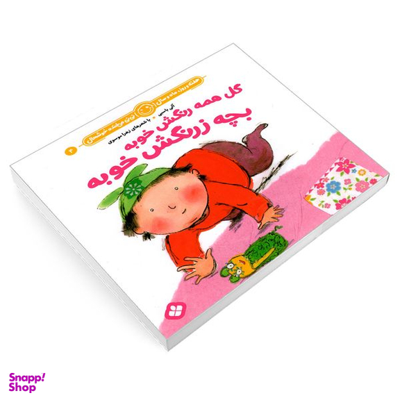 کتاب هفته و روز، ماه و سال نی نی می خنده خوشحال 4: گل همه رنگش خوبه بچه زرنگش خوبه اثر آلی باسبی و زهرا موسوی انتشارات پنجره