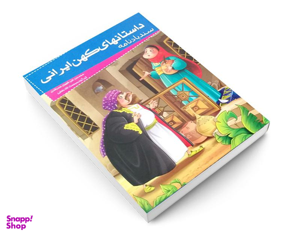کتاب داستان های کهن ایرانی سندباد نامه اثر محمد بن علی ظهیری سمرقندی نشر خلاق