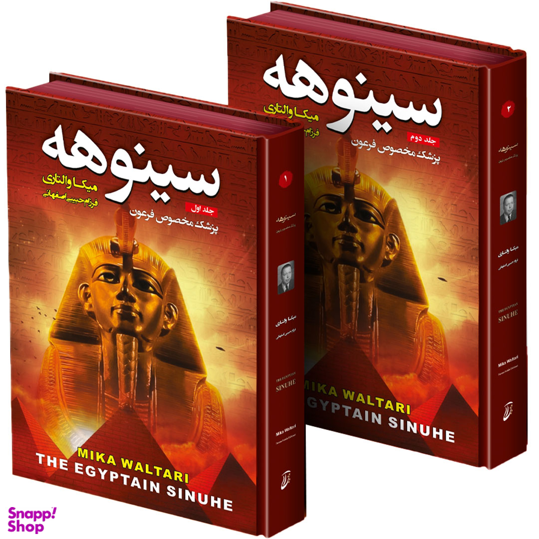 کتاب سینوهه پزشک مخصوص فرعون اثر میکا والتاری انتشارات آتیسا 2 جلدی