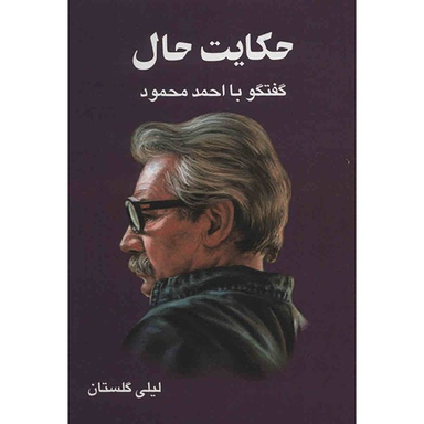 کتاب حکایت حال اثر لیلی گلستان نشر معین