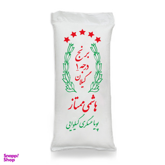 برنج درجه ۱ گیلان هاشمی ممتاز پویا عسگری گیلوائی وزن 4.5 کیلوگرم