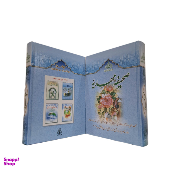 کتاب صحیفه مهدیه اثر سید مرتضی مجتهدی انتشارات جمکران مجموعه ۳ جلدی