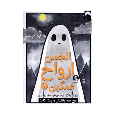 کتاب انجمن ارواح غمگین 1 اثر لیز مدینگز نشر میلکان