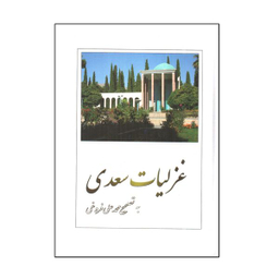 کتاب غزليات سعدی اثر محمد علی فروغی انتشارات بهزاد
