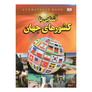 کتاب آشنایی با کشورهای جهان اثر فاطمه حاجی علی نشر داریوش