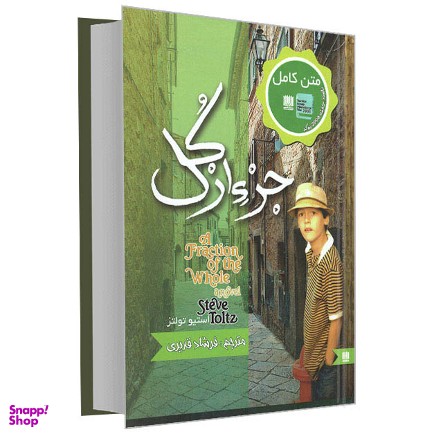 کتاب جزء از کل اثر استیو تولتز انتشارات نگین ایران