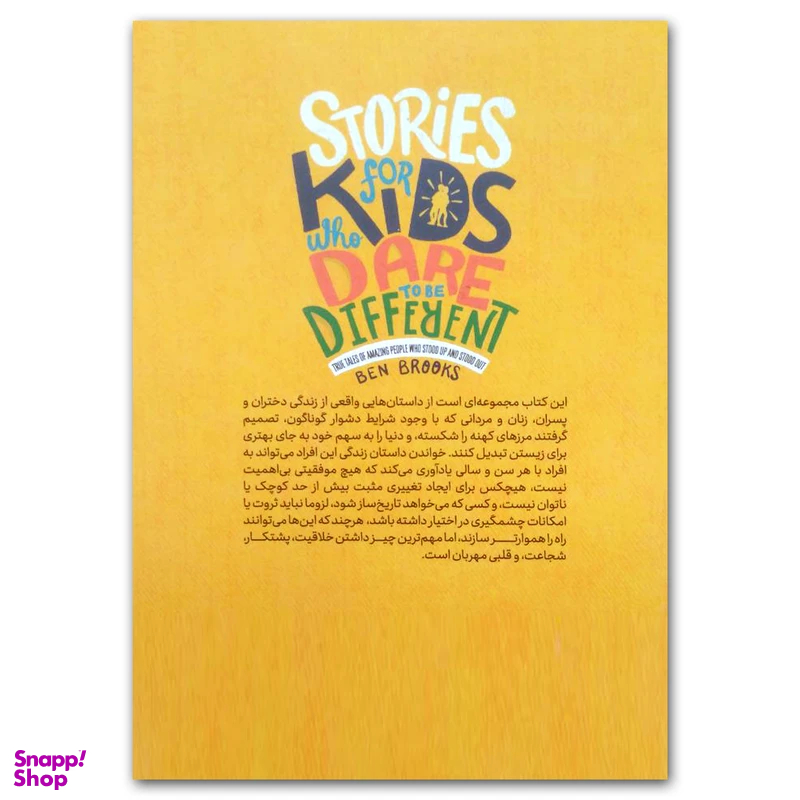 کتاب داستان های خوب برای کودکان بلند پرواز اثر بن بروکس نشر آزرمیدخت