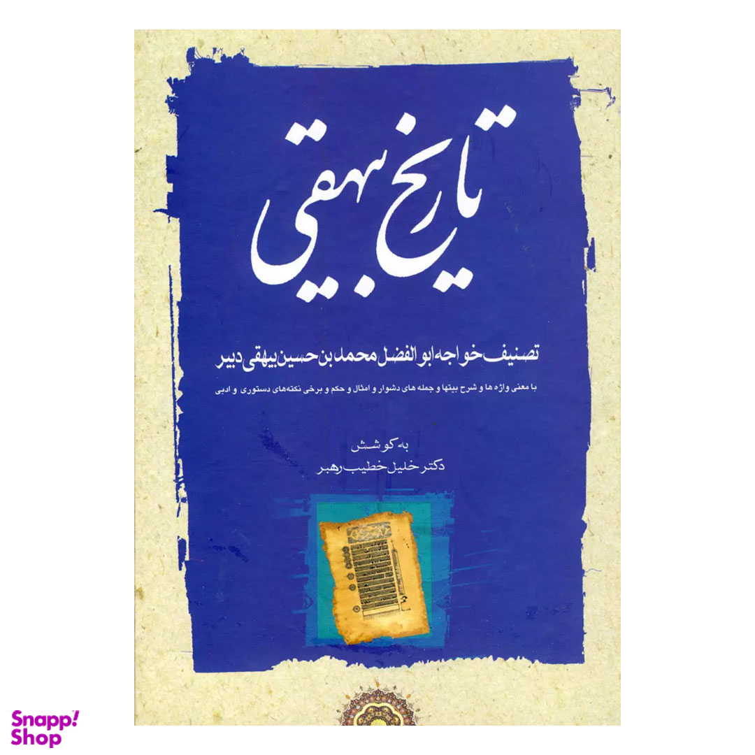 کتاب تاریخ بیهقی اثر ابوالفضل بیهقی نشر مهتاب مجموعه ۳ جلدی