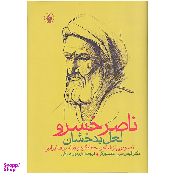 کتاب ناصر خسرو لعل بدخشان اثر آلیس سی.هانسبرگر  انتشارات فرزان روز