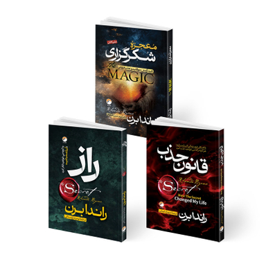 کتاب معجزه شکرگزاری و قانون جذب و راز اثر راندا برن انتشارات هیتا 3 جلدی