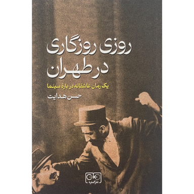 کتاب روزی روزگاری طهران اثر حسن هدايت انتشارات گستره