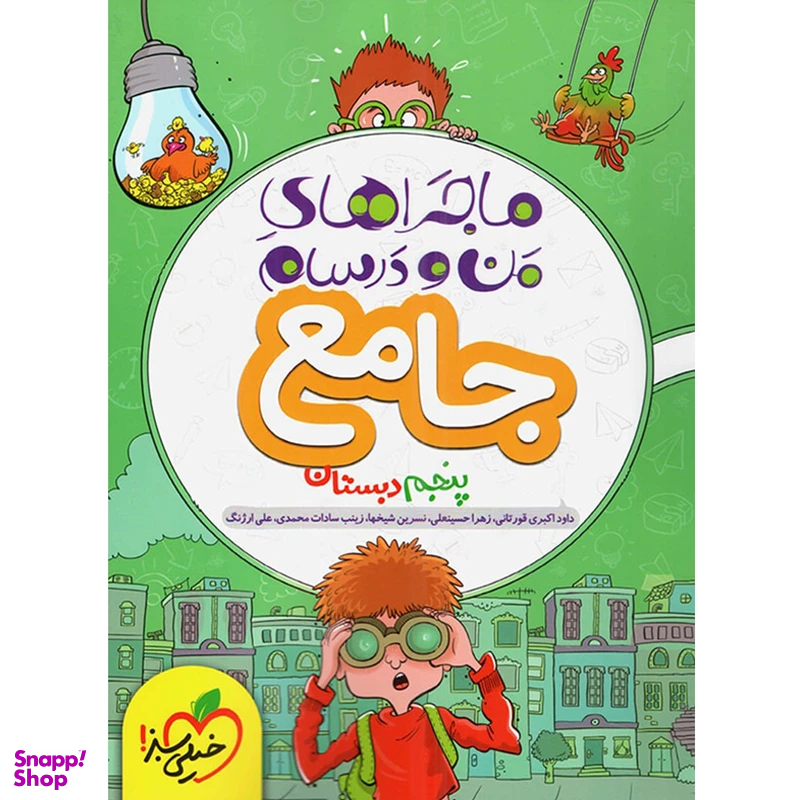 کتاب ماجراهای من و درسام جامع پنجم ابتدایی انتشارات خیلی سبز