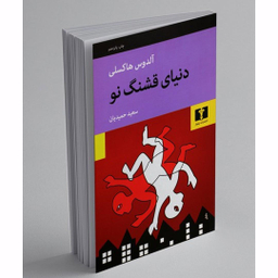 کتاب دنیای قشنگ نو اثر آلدوس هاکسلی انتشارات نیلوفر