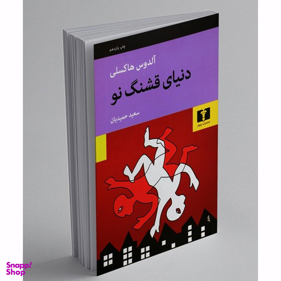 کتاب دنیای قشنگ نو اثر آلدوس هاکسلی انتشارات نیلوفر