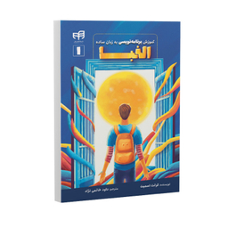 کتاب آموزش برنامه‌نویسی به زبان ساده الفبا اثر گرانت اسمیت نشر کیان