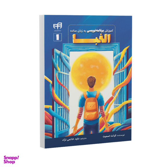 کتاب آموزش برنامه‌نویسی به زبان ساده الفبا اثر گرانت اسمیت نشر کیان
