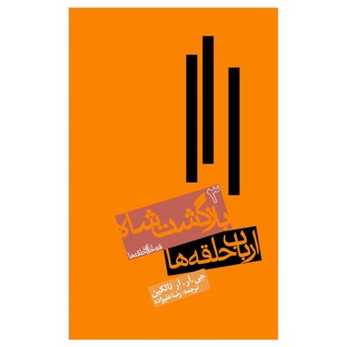 کتاب ارباب حلقه ها اثر جی.آر.آر.تالکین انتشارات روزنه جلد 3