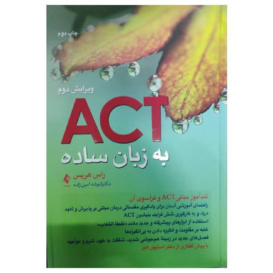کتاب ACT به زبان ساده اثر راس هریس انتشارات ارجمند