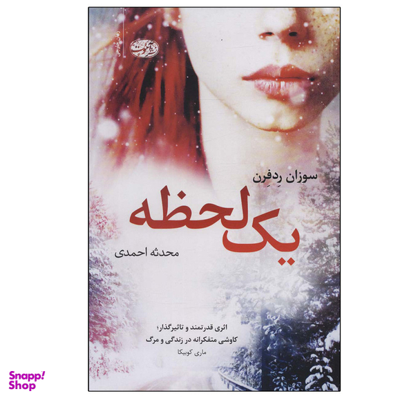 کتاب یک لحظه اثر سوزان ردفرن نشر آموت