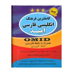 کتاب کاملترین فرهنگ انگلیسی فارسی امید اثر فاطمه صادقی انتشارات سیمای نورامید