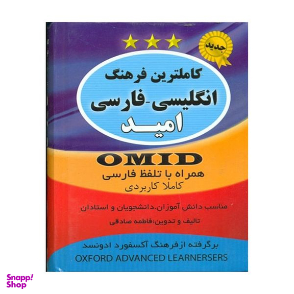 کتاب کاملترین فرهنگ انگلیسی فارسی امید اثر فاطمه صادقی انتشارات سیمای نورامید