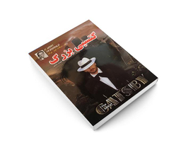 کتاب گتسبی بزرگ اثر اف اسکات فیتزجرالد انتشارات داریوش