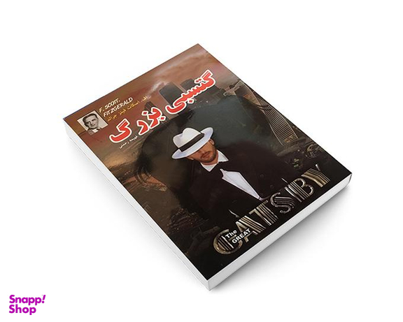 کتاب گتسبی بزرگ اثر اف اسکات فیتزجرالد انتشارات داریوش