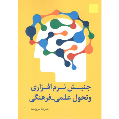 کتاب جنبش نرمافزاری و تحول علمی فرهنگی اثر علیرضا پیروزمند انتشارات سروش