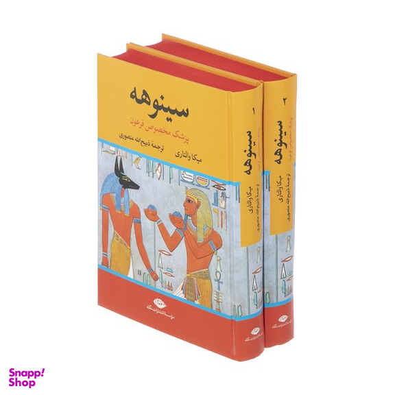 کتاب سینوهه پزشک مخصوص فرعون اثر میکا والتاری نشر نگاه دو جلدی