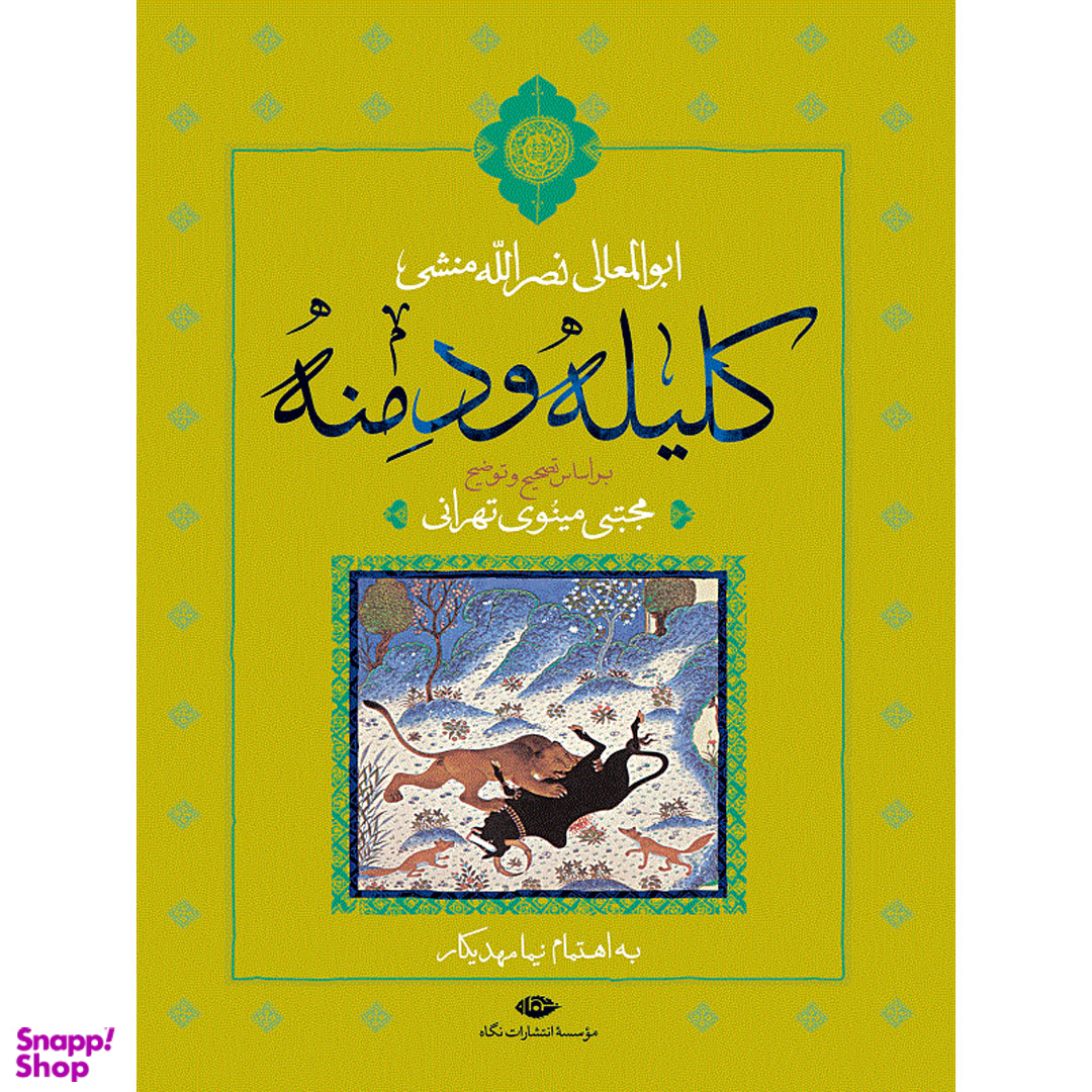 کتاب کلیله و دمنه اثر ابوالمعالی نصرالله منشی انتشارات نگاه