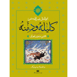 کتاب کلیله و دمنه اثر ابوالمعالی نصرالله منشی انتشارات نگاه