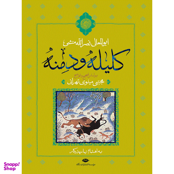 کتاب کلیله و دمنه اثر ابوالمعالی نصرالله منشی انتشارات نگاه